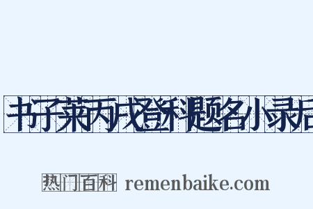 书子莱丙戌登科题名小录后是什么意思的图片